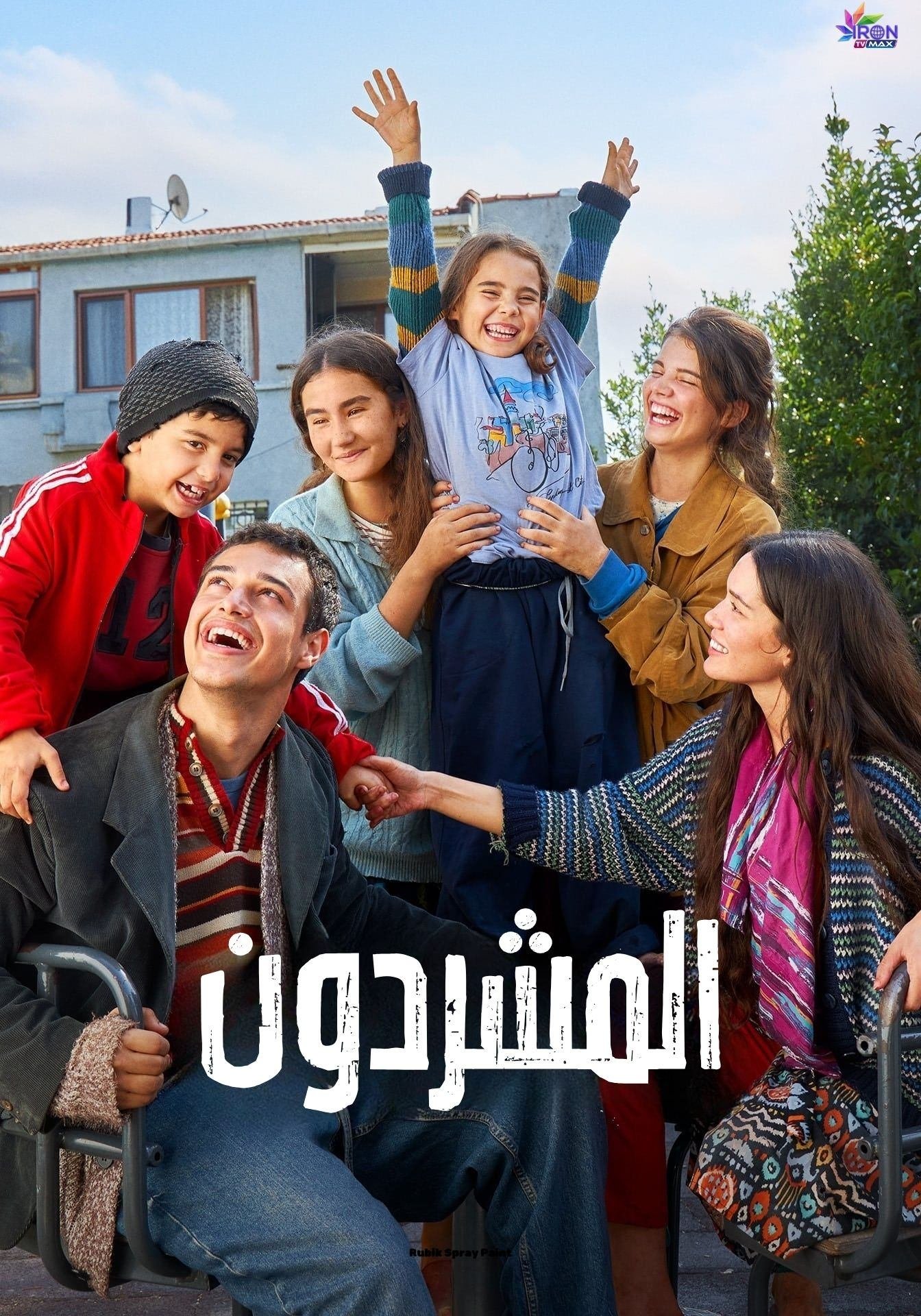 مسلسل المشردون