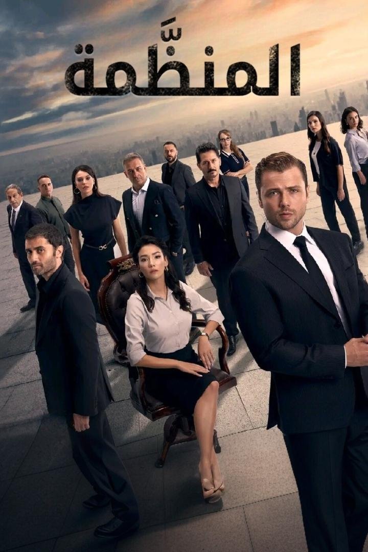 مشاهدة مسلسل المنظمة مترجم