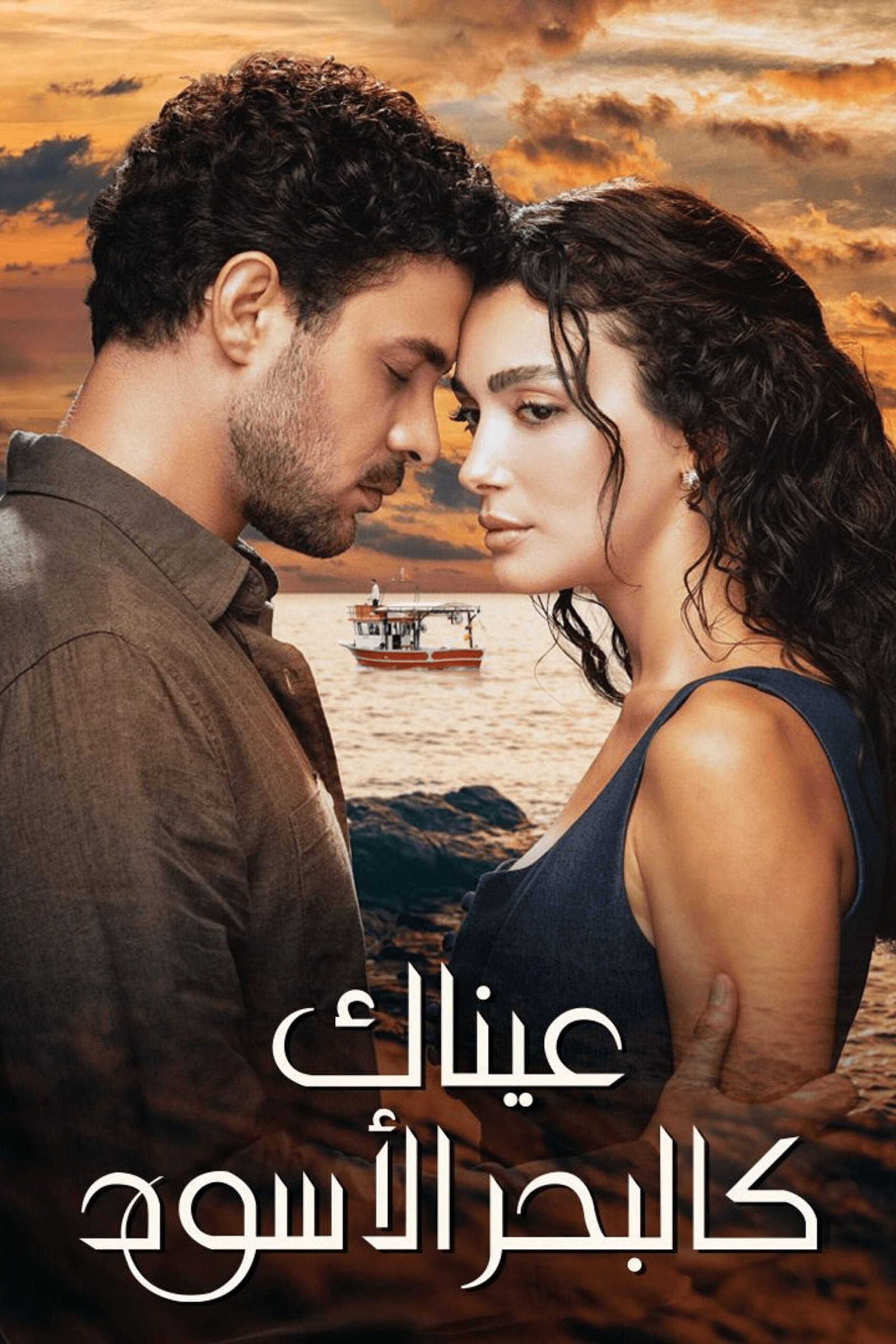 مسلسل عيناك كالبحر الاسود